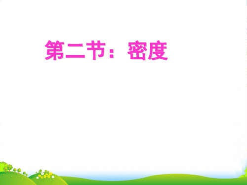 人教版八年级物理上册《6.2 密度》教学(共45张PPT)