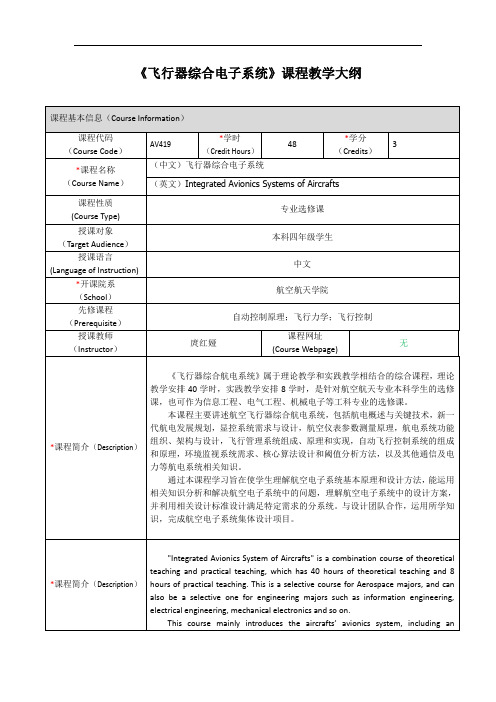 《飞行器综合电子系统》课程教学大纲