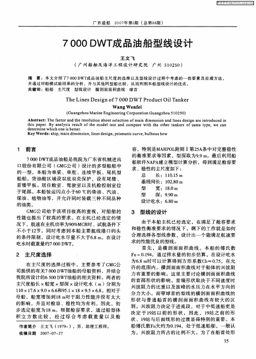 7000 DWT成品油船型线设计