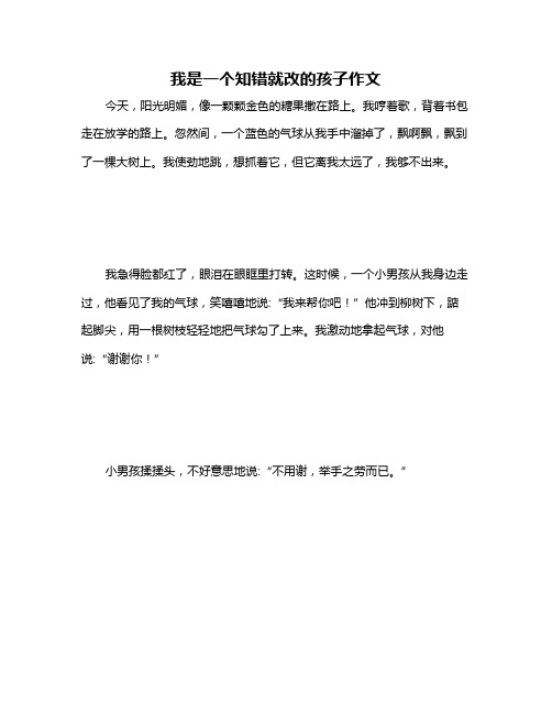 我是一个知错就改的孩子作文