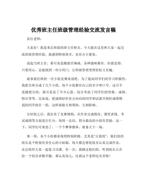 优秀班主任班级管理经验交流发言稿