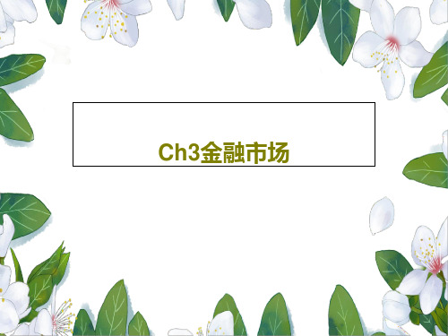 Ch3金融市场共51页文档