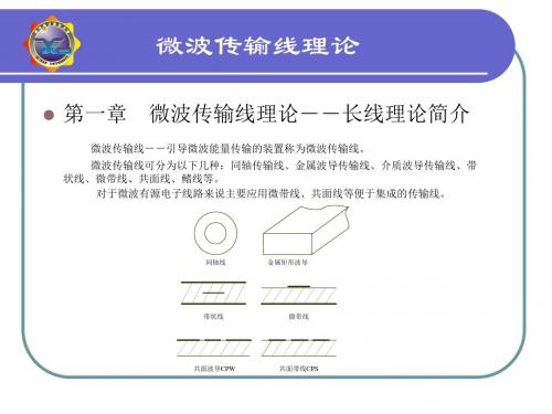 第一章微波传输线理论