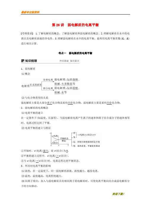 【名师推荐资料】新2020年高考化学一轮综合复习 第八章 水溶液中的离子平衡 水溶液中的离子平衡 第26讲 弱