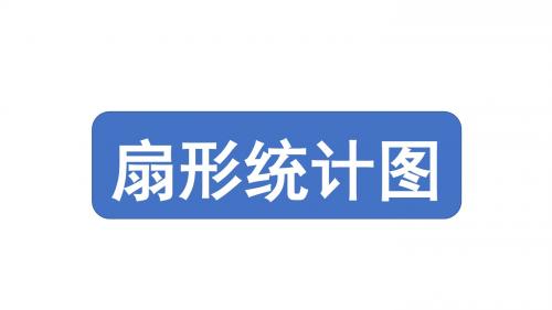 北师大版小学数学6上--扇形统计图--扇形统计图