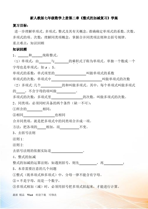 新人教版七年级数学上册第二章《整式的加减复习》学案