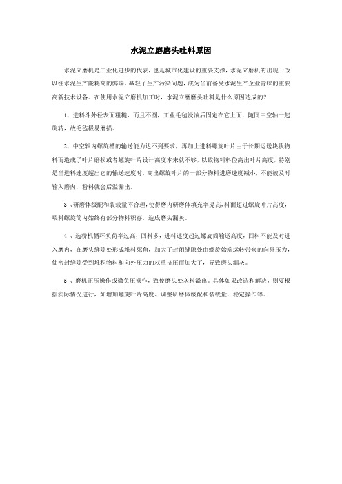 水泥立磨磨头吐料原因
