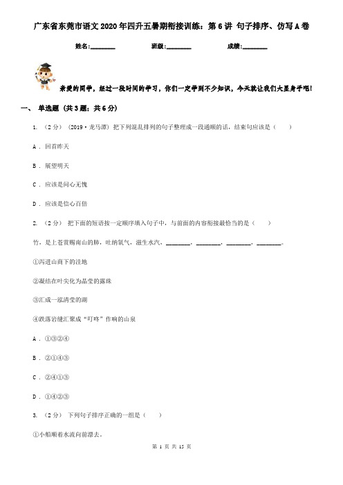 广东省东莞市语文2020年四升五暑期衔接训练:第6讲 句子排序、仿写A卷