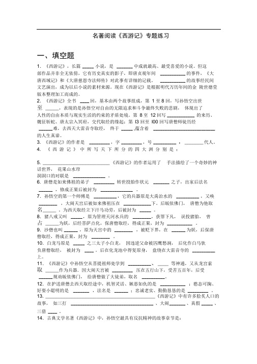 完整word西游记名著阅读专题练习含答案全推荐文档