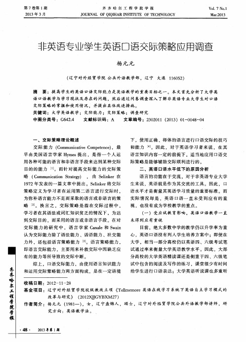 非英语专业学生英语口语交际策略应用调查