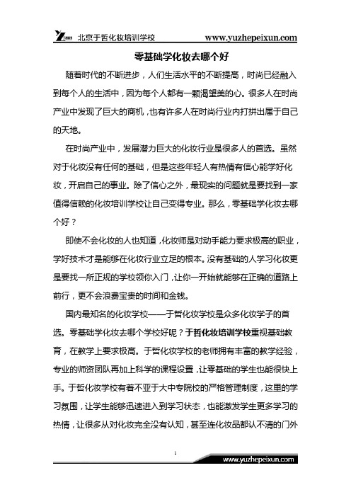 零基础学化妆去哪个好