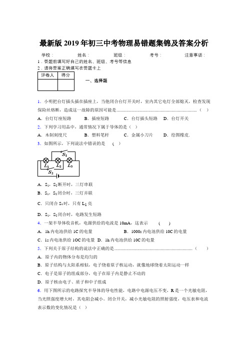 最新版2019年初三中考物理易错题集锦及答案分析799131