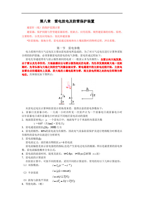 第八章  雷电放电及防雷保护装置