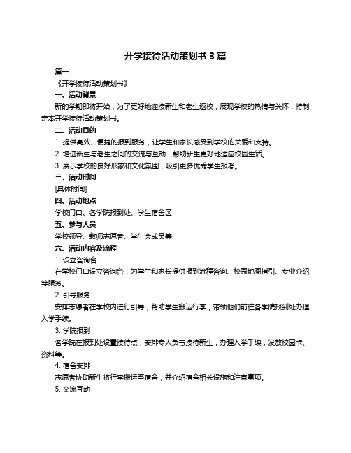 开学接待活动策划书3篇