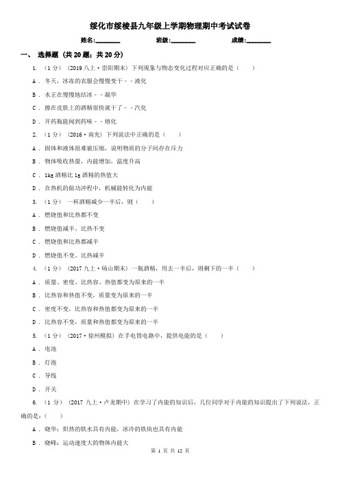 绥化市绥棱县九年级上学期物理期中考试试卷