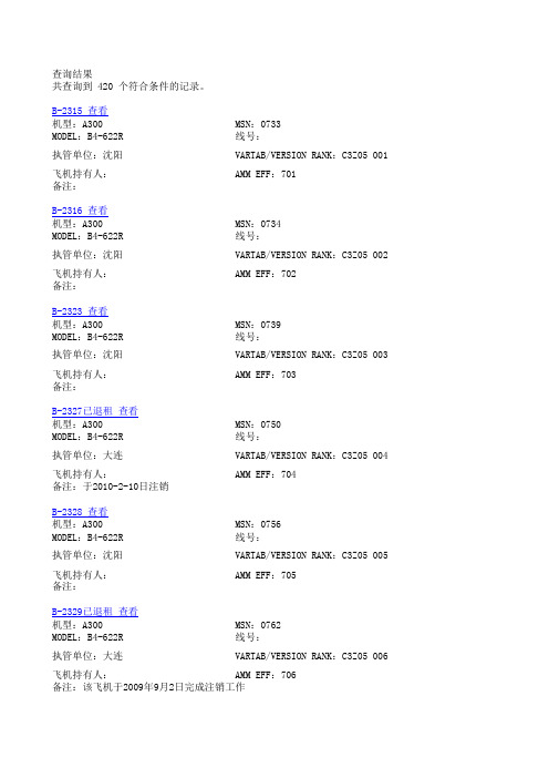 南航机队信息2