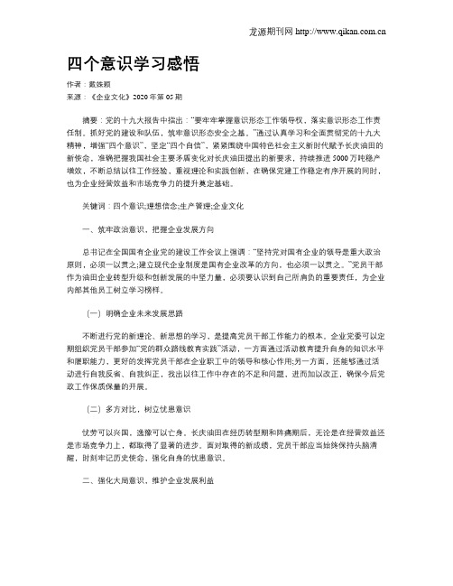 四个意识学习感悟