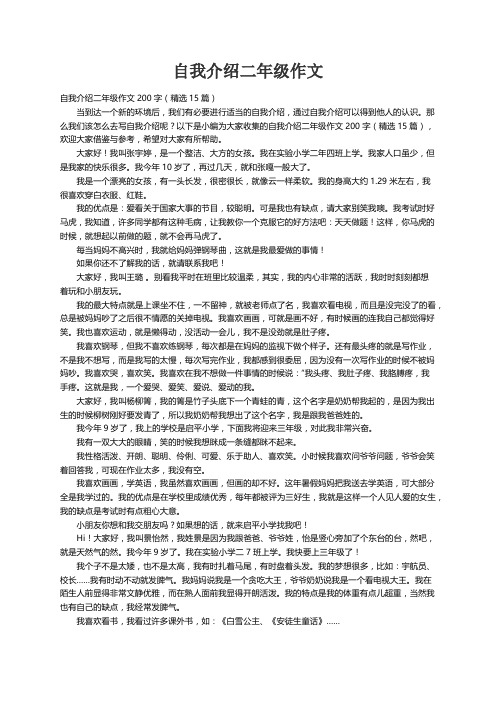 自我介绍二年级作文200字（精选15篇）