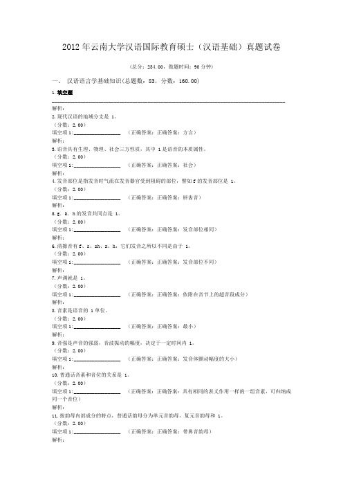 2012年云南大学汉语国际教育硕士(汉语基础)真题试卷