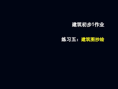 建筑初步1练习五：建筑施工图抄绘