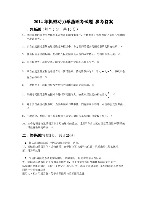 2014年机械动力学基础考试题 参考答案