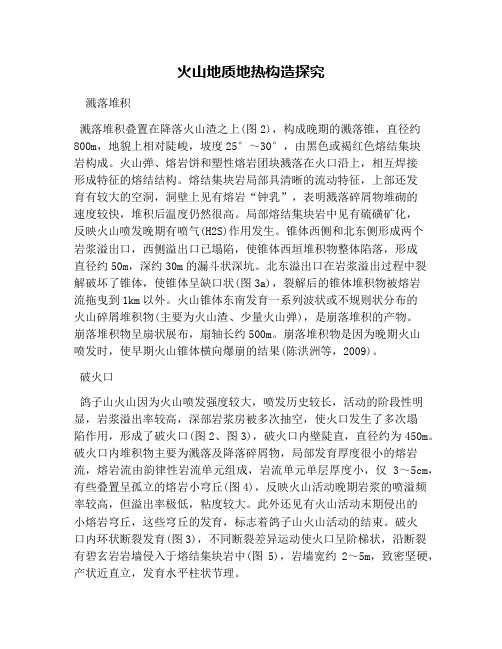 火山地质地热构造探究