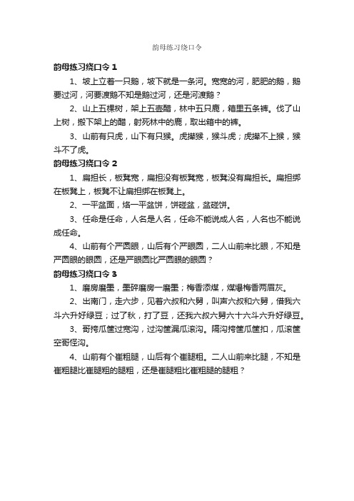 韵母练习绕口令