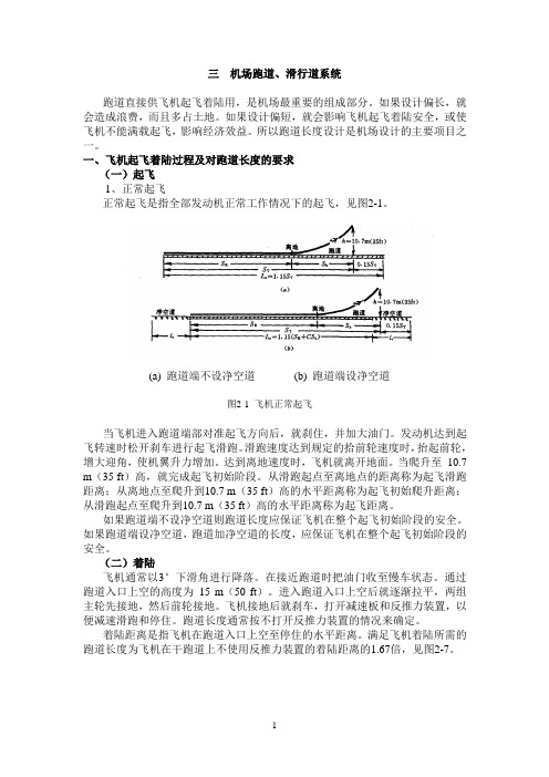 民航培训 机场跑道、滑行道系统