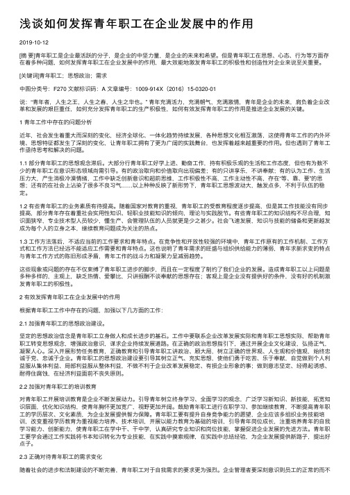 浅谈如何发挥青年职工在企业发展中的作用