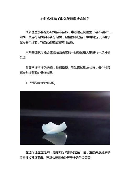 为什么你贴了那么多贴面还会掉？