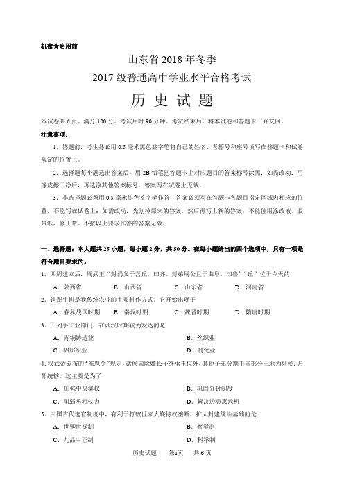 山东省2018年冬季2017级普通高中学业水平合格考试历史试卷含答案