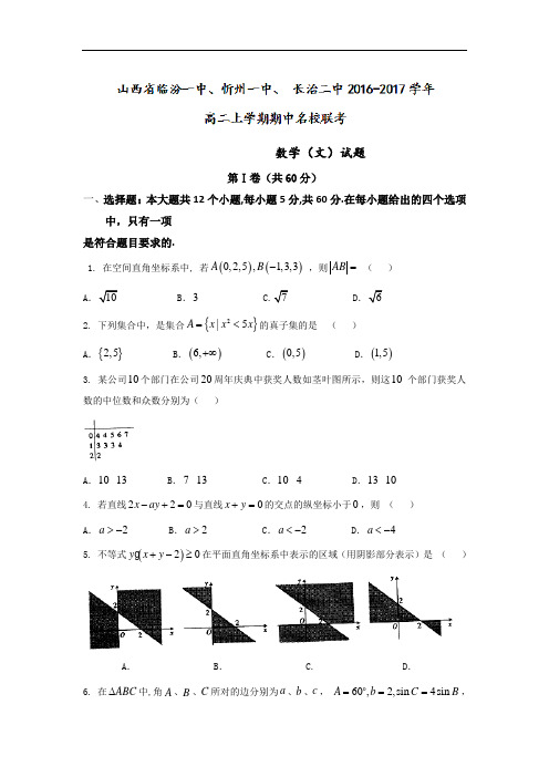 山西省临汾一中、忻州一中、 长治二中2016-2017学年高二上学期期中名校联考数学(文)试题 Word版含答案