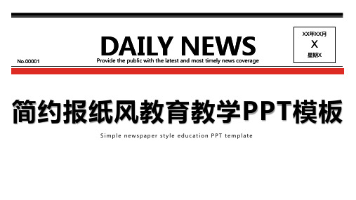 简约报纸风教育教学PPT模板