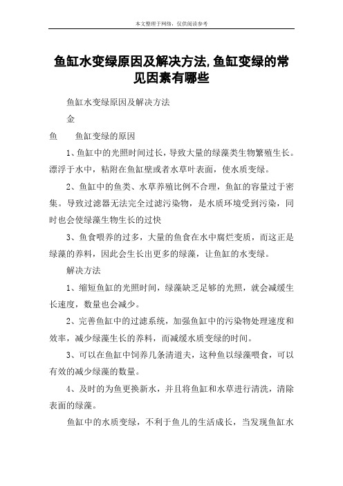 鱼缸水变绿原因及解决方法,鱼缸变绿的常见因素有哪些