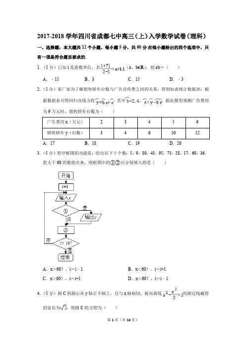 2017-2018学年四川省成都七中高三(上)入学数学试卷(理科)(解析版)