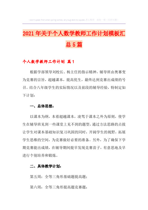 2021年关于个人数学教师工作计划模板汇总5篇