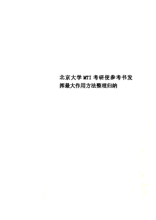 北京大学MTI考研使参考书发挥最大作用方法整理归纳