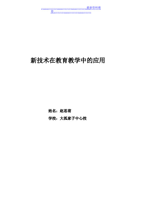 新技术在教育教学中的应用