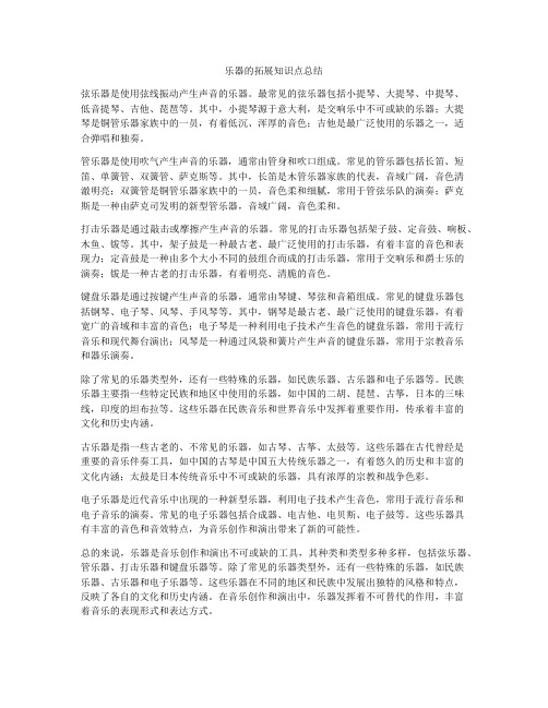 乐器的拓展知识点总结