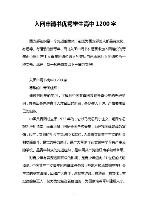 入团申请书优秀学生高中1200字