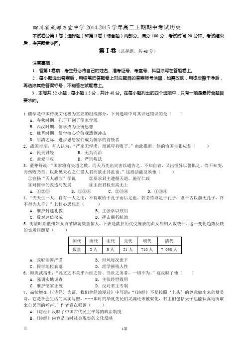 四川省成都石室中学2014-2015学年高二上期期中考试历史