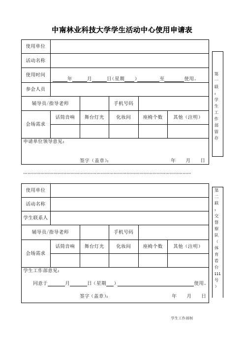 中南林业科技大学学生活动中心使用申请表