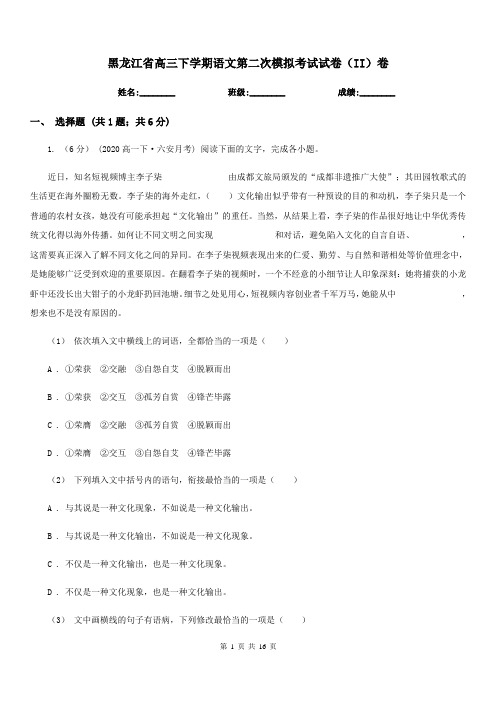 黑龙江省高三下学期语文第二次模拟考试试卷(II)卷