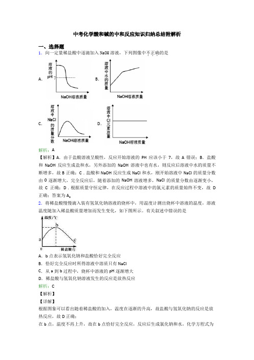 中考化学酸和碱的中和反应知识归纳总结附解析