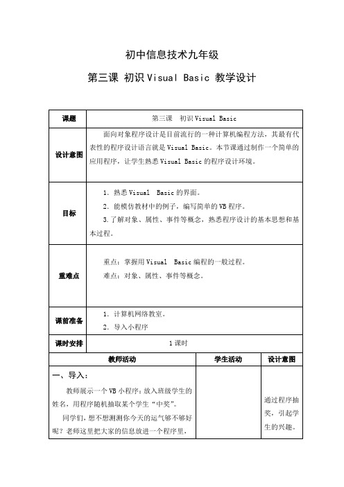 教学设计：初识 Visual Basic