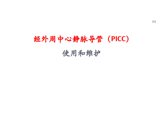 picc维护(完整版)