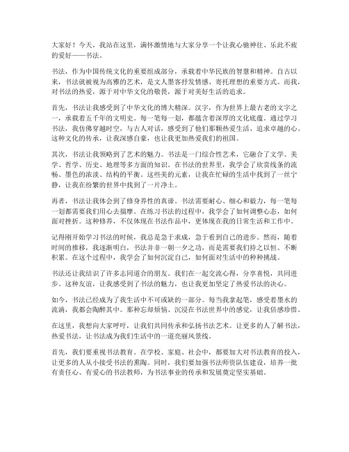 我热爱书法演讲稿范文