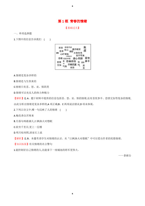 七年级道德与法治下册 第二单元 做情绪情感的主人 第四课 揭开情绪的面纱 第1框 青春的情绪达标检测