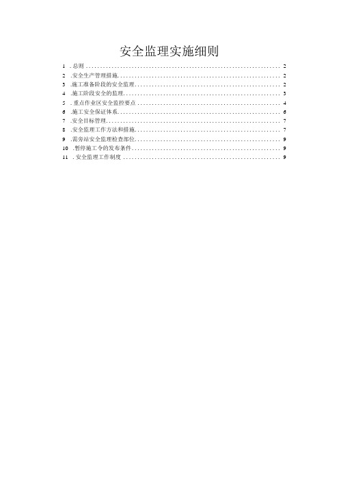 机电安装安全监理实施细则(附件三)