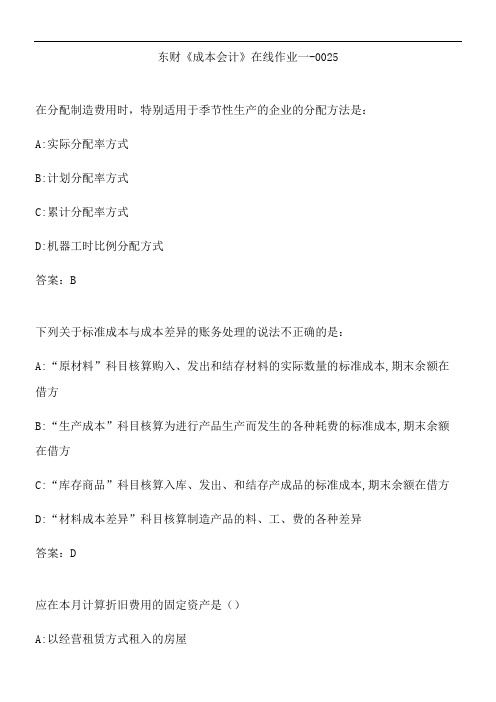 东财《成本会计》在线作业一-0025.5411DA6F-2E78-4